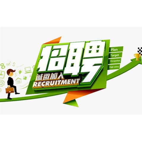 人才招聘，我們需要你！